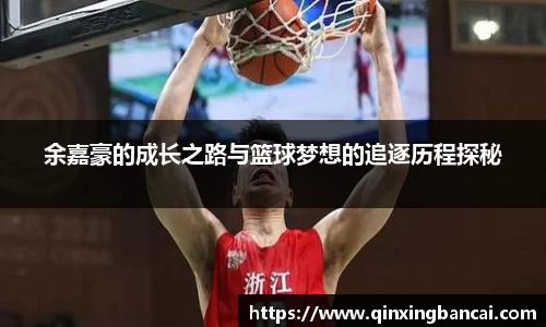 余嘉豪的成长之路与篮球梦想的追逐历程探秘