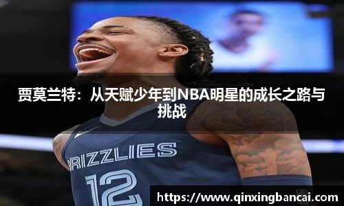 贾莫兰特：从天赋少年到NBA明星的成长之路与挑战