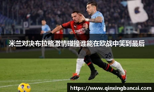 米兰对决布拉格激情碰撞谁能在欧战中笑到最后