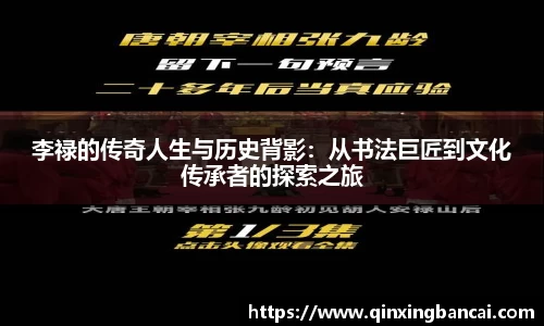 李禄的传奇人生与历史背影：从书法巨匠到文化传承者的探索之旅