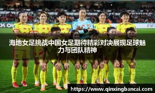 海地女足挑战中国女足期待精彩对决展现足球魅力与团队精神