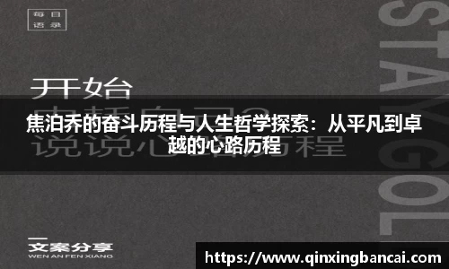 焦泊乔的奋斗历程与人生哲学探索：从平凡到卓越的心路历程