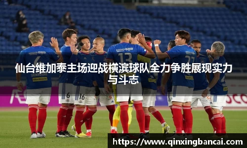 仙台维加泰主场迎战横滨球队全力争胜展现实力与斗志