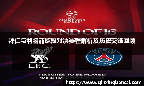 拜仁与利物浦欧冠对决赛程解析及历史交锋回顾
