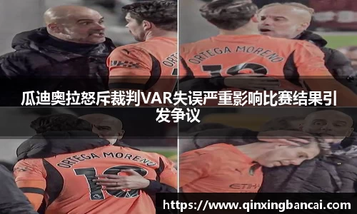 瓜迪奥拉怒斥裁判VAR失误严重影响比赛结果引发争议