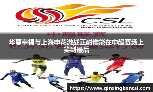 华夏幸福与上海申花激战正酣谁能在中超赛场上笑到最后