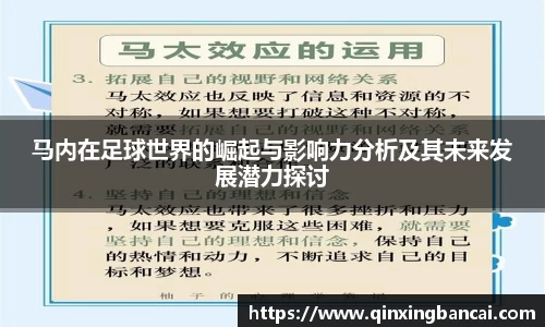 马内在足球世界的崛起与影响力分析及其未来发展潜力探讨