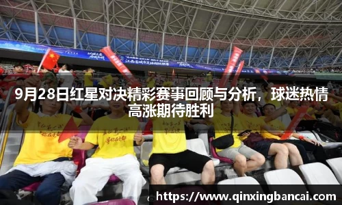 9月28日红星对决精彩赛事回顾与分析，球迷热情高涨期待胜利