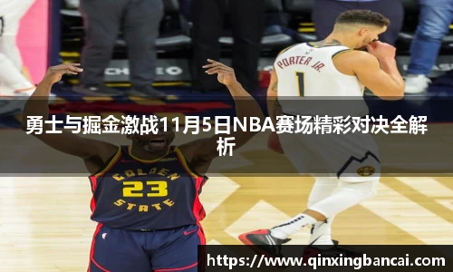 勇士与掘金激战11月5日NBA赛场精彩对决全解析