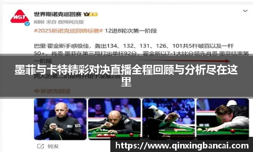 墨菲与卡特精彩对决直播全程回顾与分析尽在这里