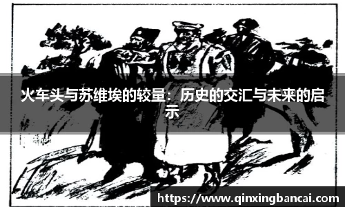 火车头与苏维埃的较量:历史的交汇与未来的启示